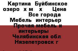 	 Картина.“Буйбинское озеро“ х.м.40х50 › Цена ­ 7 000 - Все города Мебель, интерьер » Прочая мебель и интерьеры   . Челябинская обл.,Нязепетровск г.